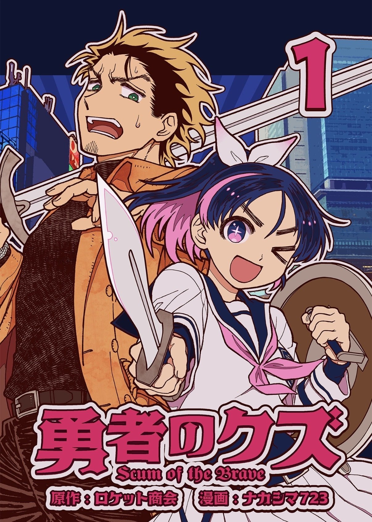 勇者のクズ』読んで欲しい～！！（原作：ロケット商会 漫画：ナカシマ