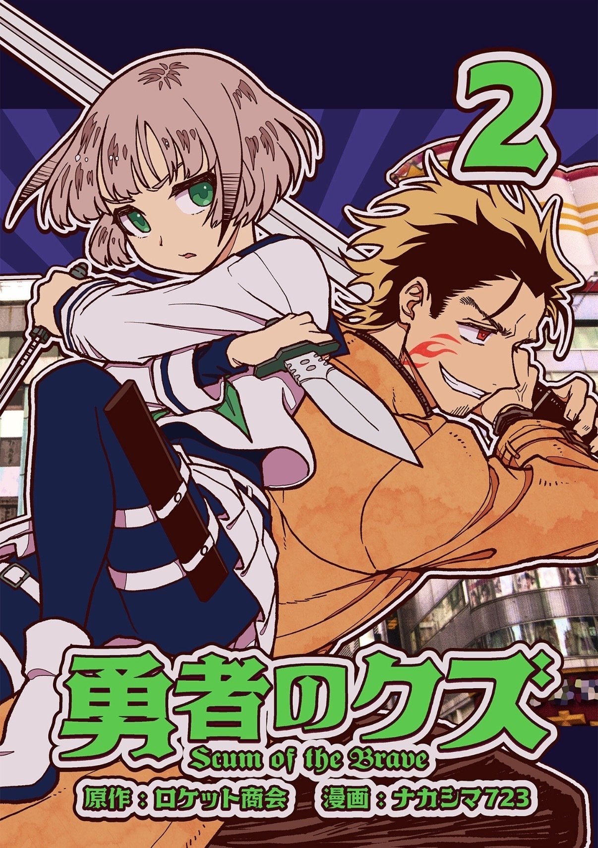 勇者のクズ』読んで欲しい～！！（原作：ロケット商会 漫画：ナカシマ