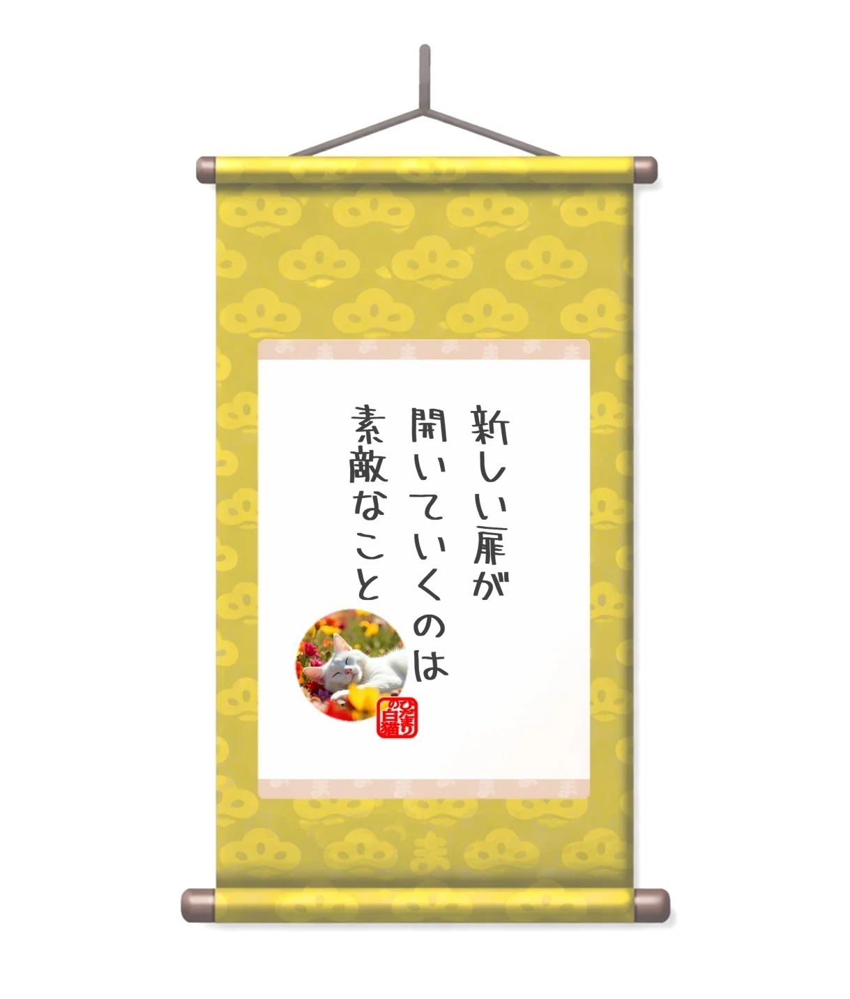 noteコメントを、掛け軸にしてみた【1月①】｜まつの妻