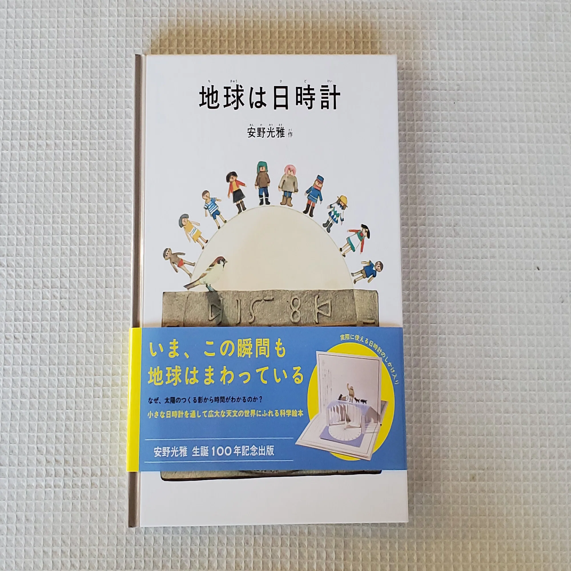 地球は日時計』がやってきた｜星見当番