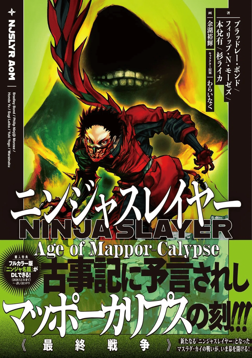 ㊗️🍣最新刊「ニンジャスレイヤー Age of Mappor-Calypse」発売