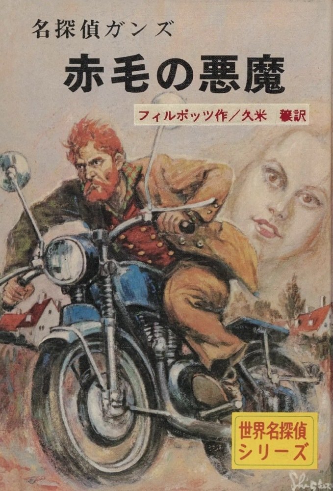 世界名探偵シリーズ（ポプラ社）を読む｜puikko