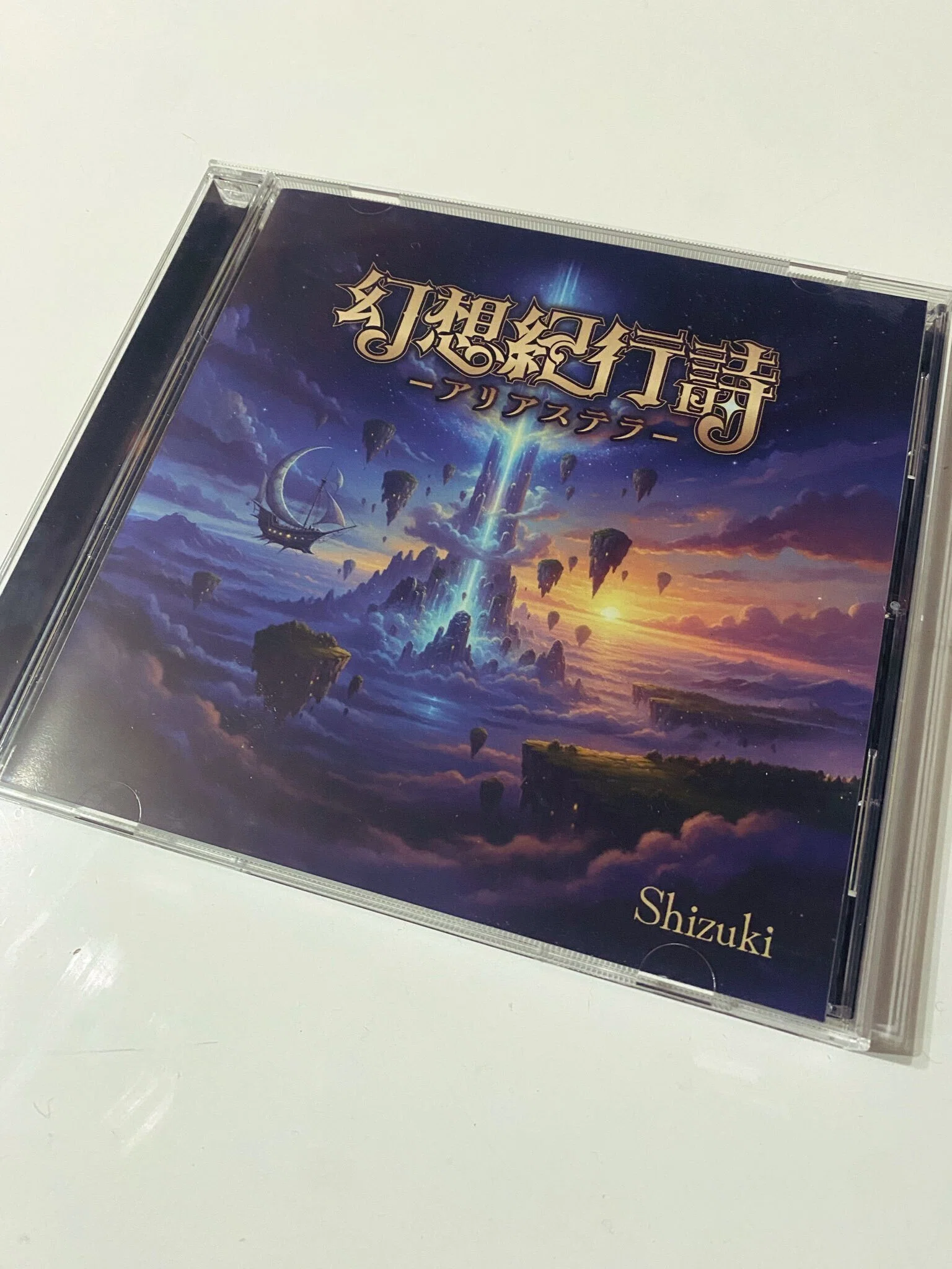 幻想紀行詩-アリアステラ-/Shizuki｜ヴィジュアル博士のる