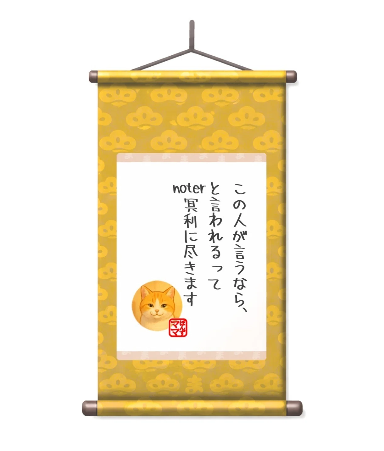 noteコメントを、掛け軸にしてみた【1月①】｜まつの妻