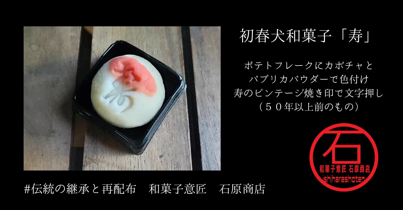 和菓子職人が犬の和菓子を作るワケ｜和菓子職人Mr&mrs石原商店