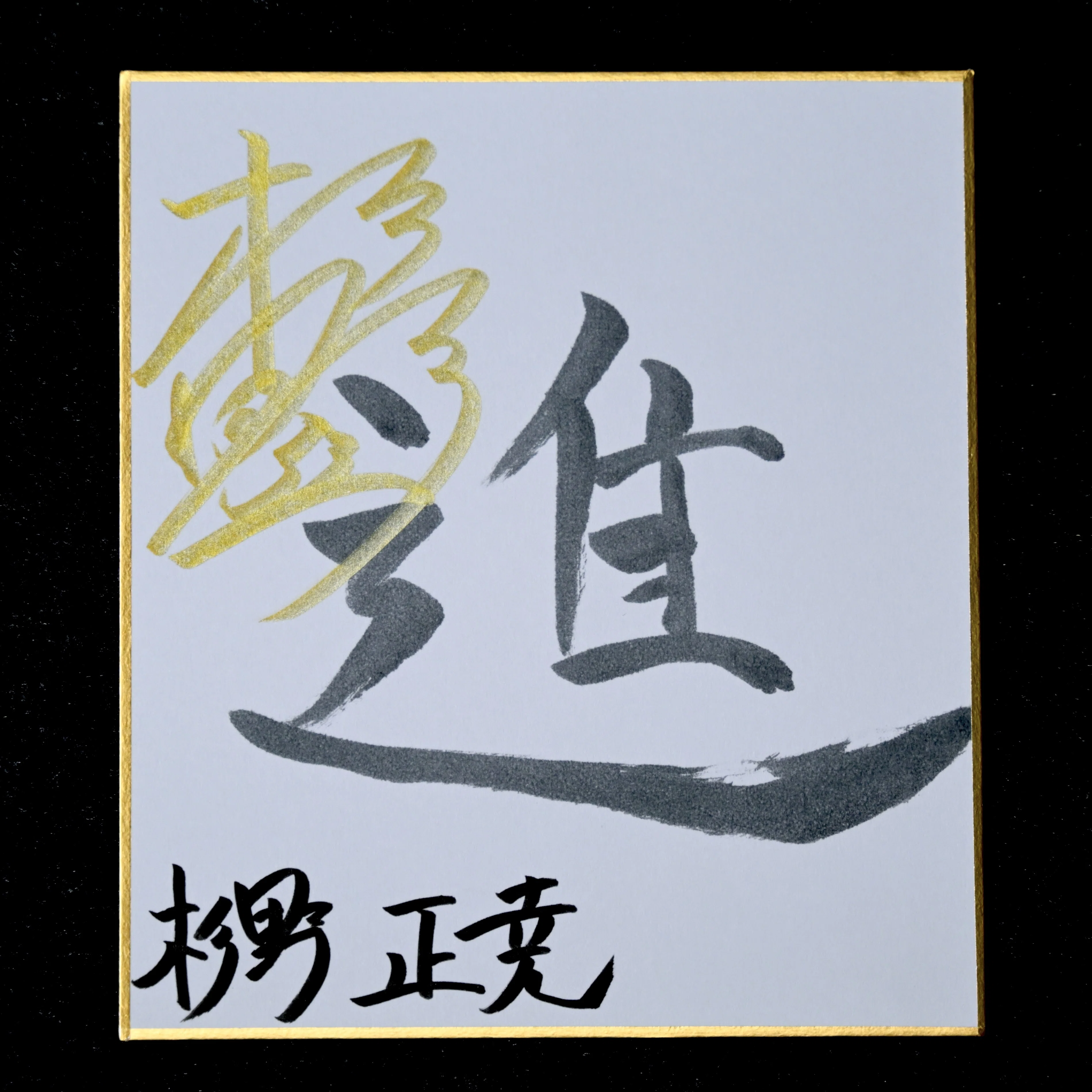 前編】2026年抱負〜今年を彩る漢字一文字〜｜【公式】徳洲会体操クラブ