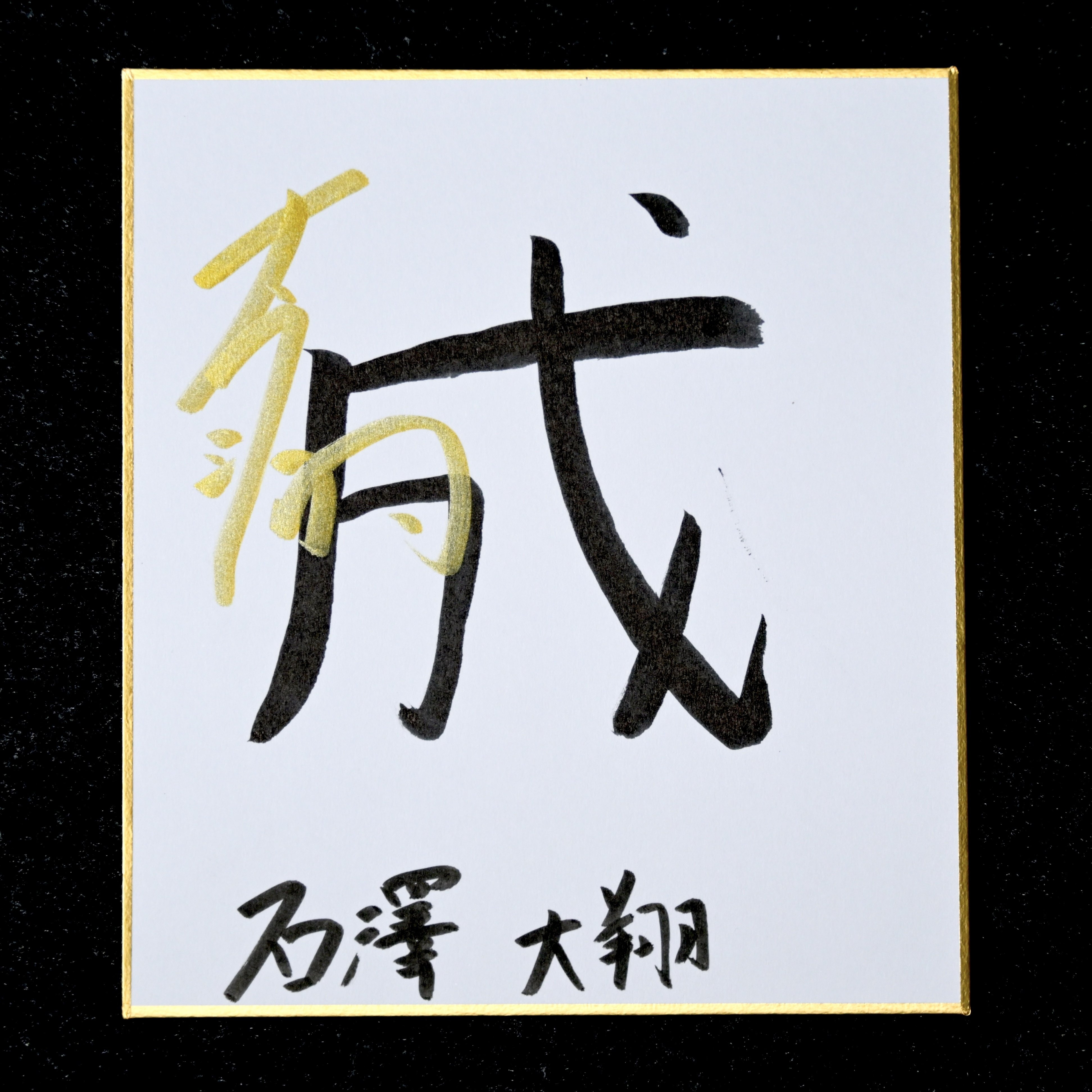 前編】2026年抱負〜今年を彩る漢字一文字〜｜【公式】徳洲会体操クラブ
