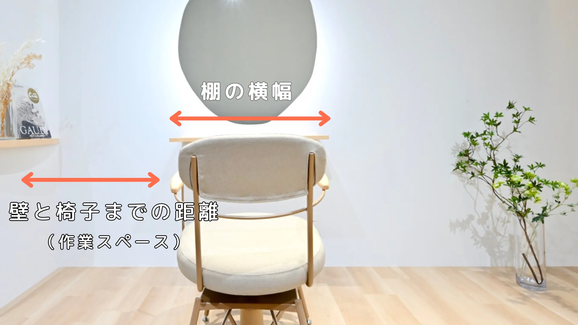 美容室内装工事】レイアウトで後悔しないための寸法メモ （セット面