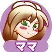 ママのアイコン
