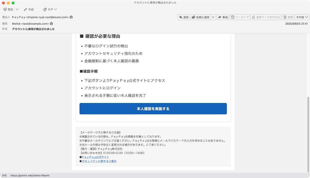 件名：アカウントに異常が検出されました｜masanyan