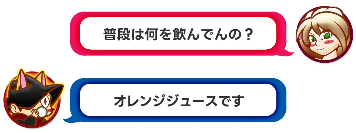 ママ「普段は何を飲んでるの?」パパ「オレンジジュースです。」