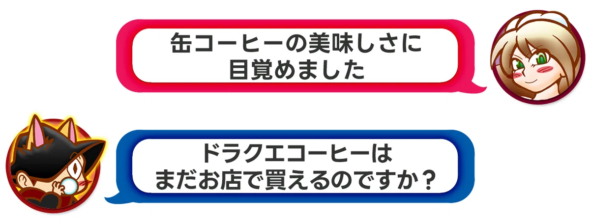 ママ「缶コーヒーのおいしさに目覚めました」パパ「ドラクエコーヒーはまだお店で買えるのですか?」