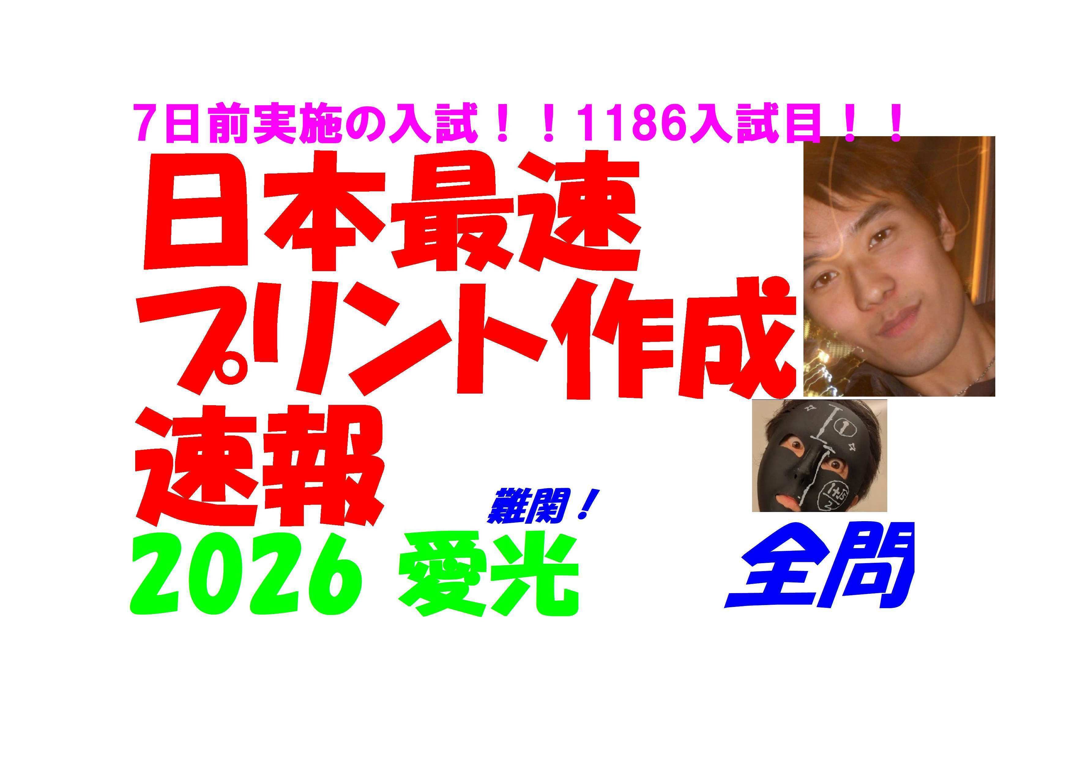 2026 愛光 日本最速速報 7日前実施の 難関高校入試 数学 全問解説 令和