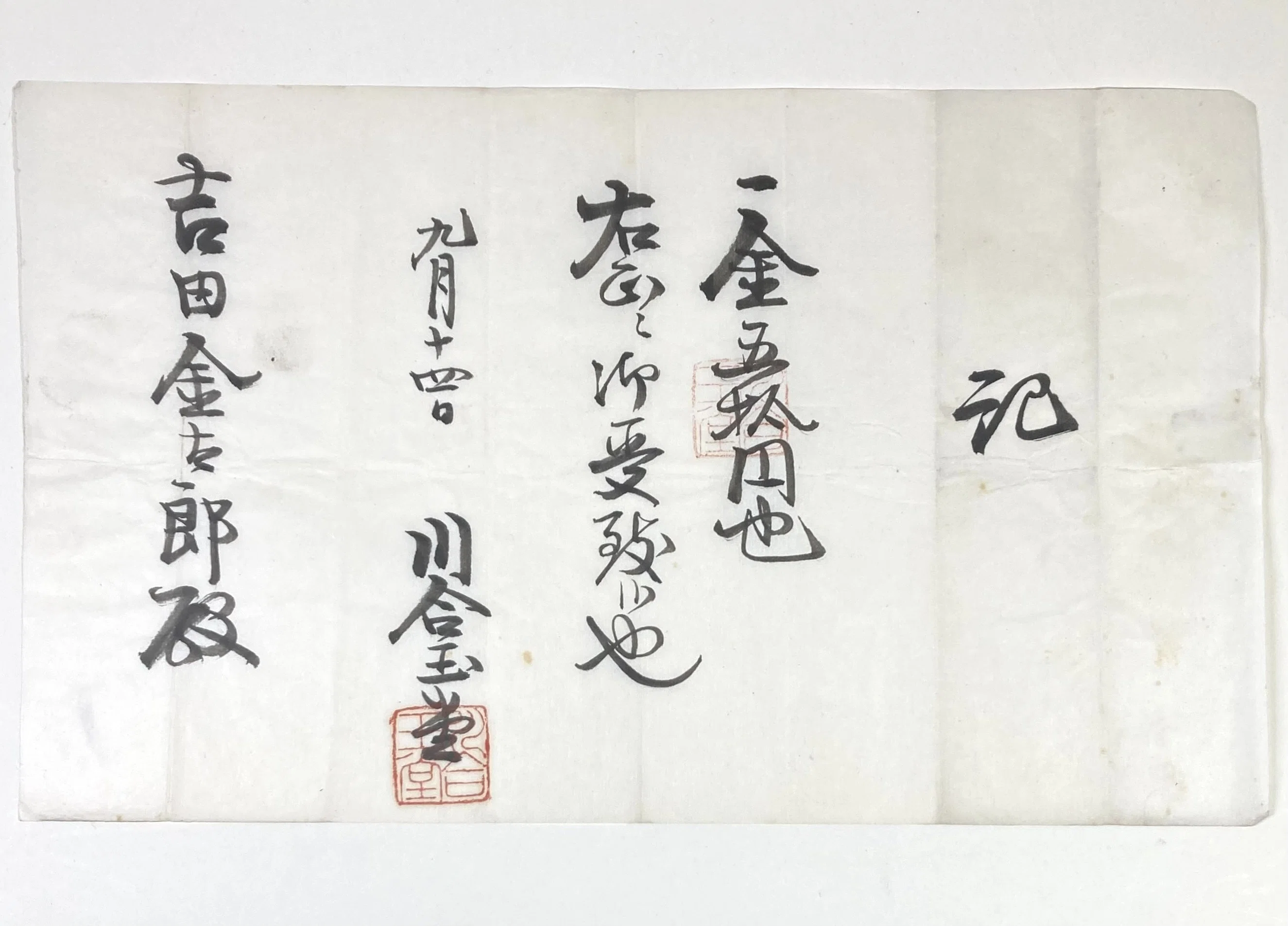 一金五拾円也 右正ニ御受致候也｜daily-sumus note