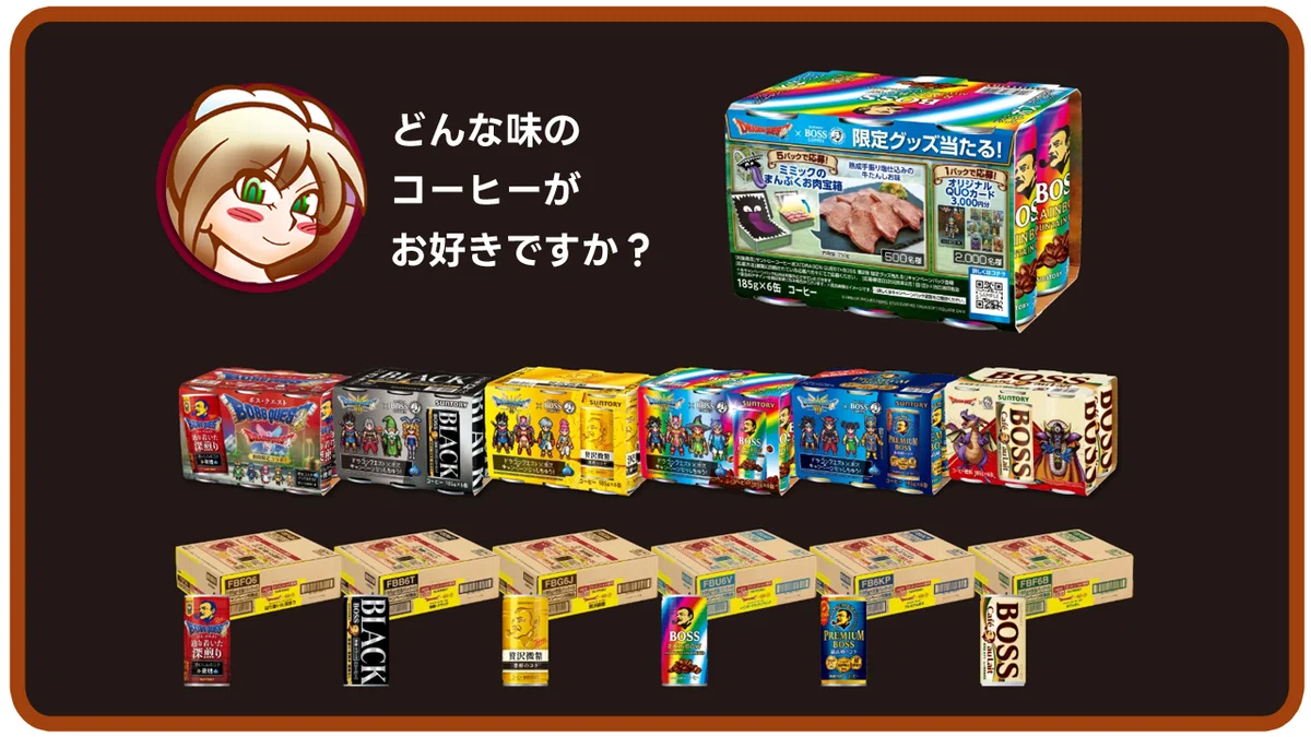 ドラクエコーヒーラインナップ