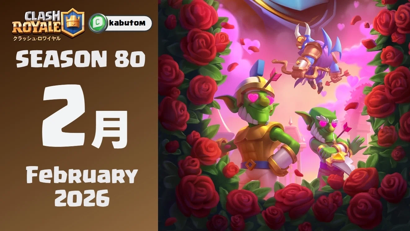 クラロワ | シーズン情報「真夜中のイタズラ」 (Season 80) 2026-02