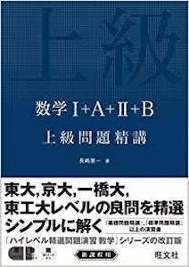 早慶・東大】理系向けハイレベル数学問題集おすすめ4選｜難易度別に