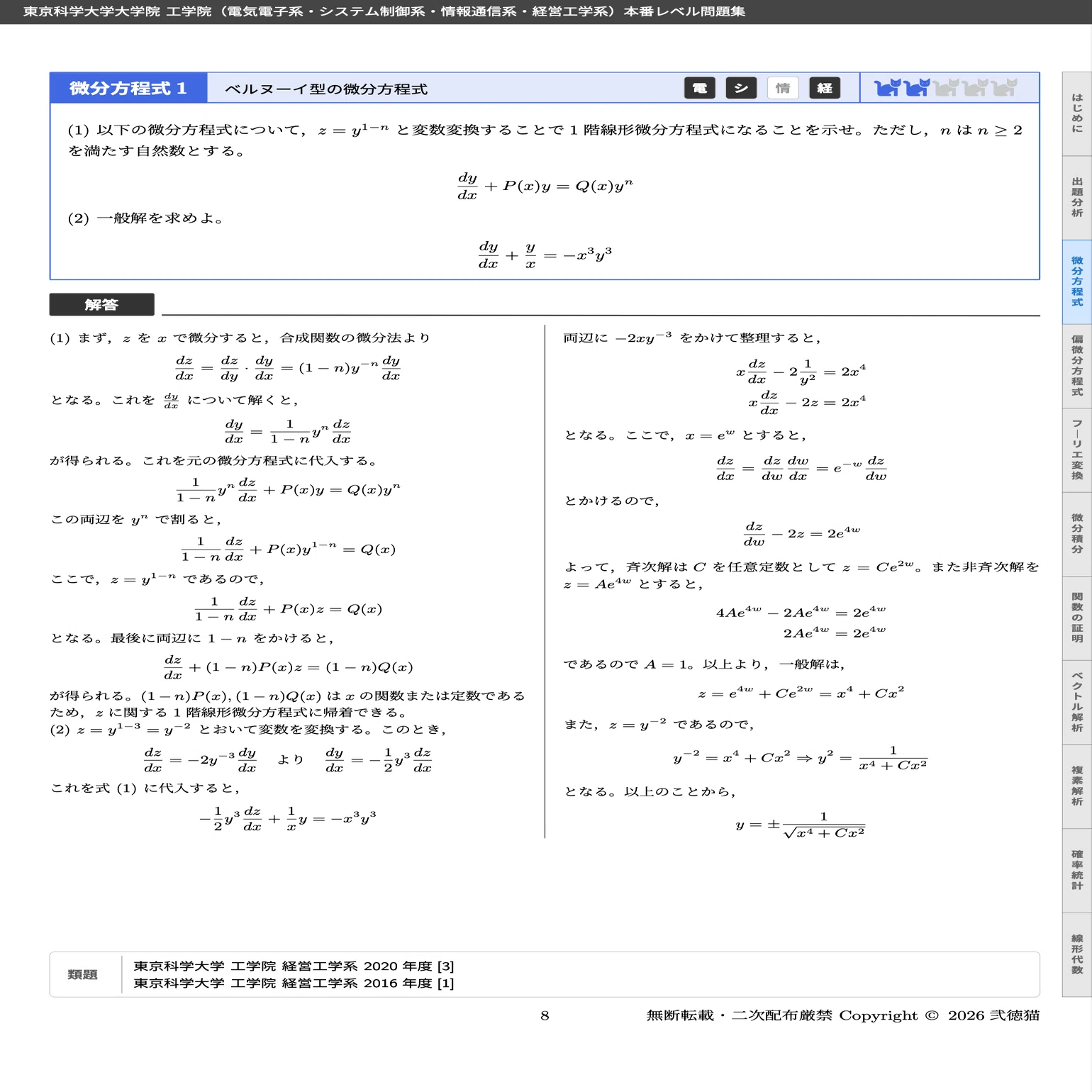 30問以上】東京科学大学 工学院 本番レベル問題集（電気電子・システム