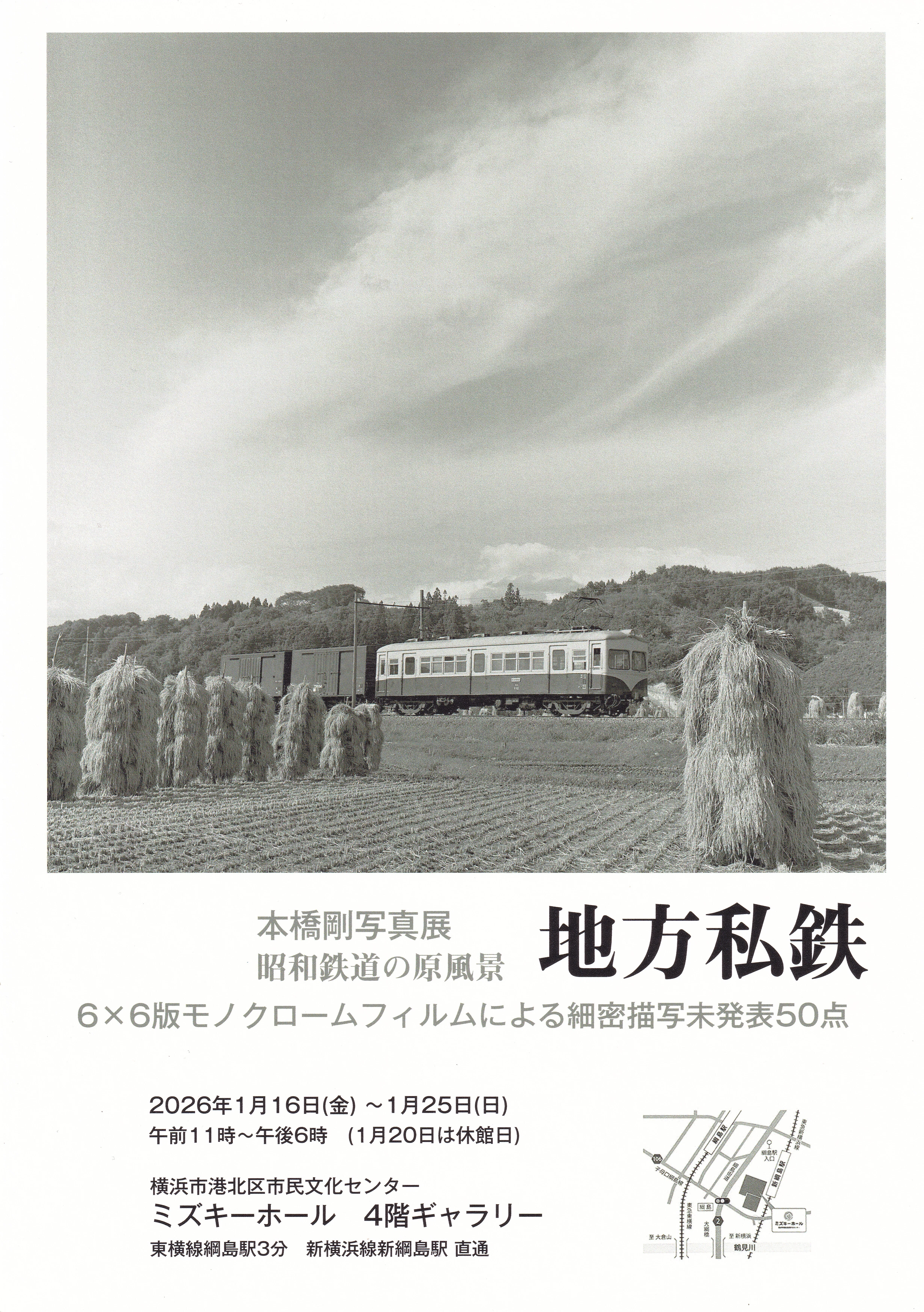 企画展】本橋 剛 写真展 昭和鉄道の原風景 地方私鉄（ミズキーホール