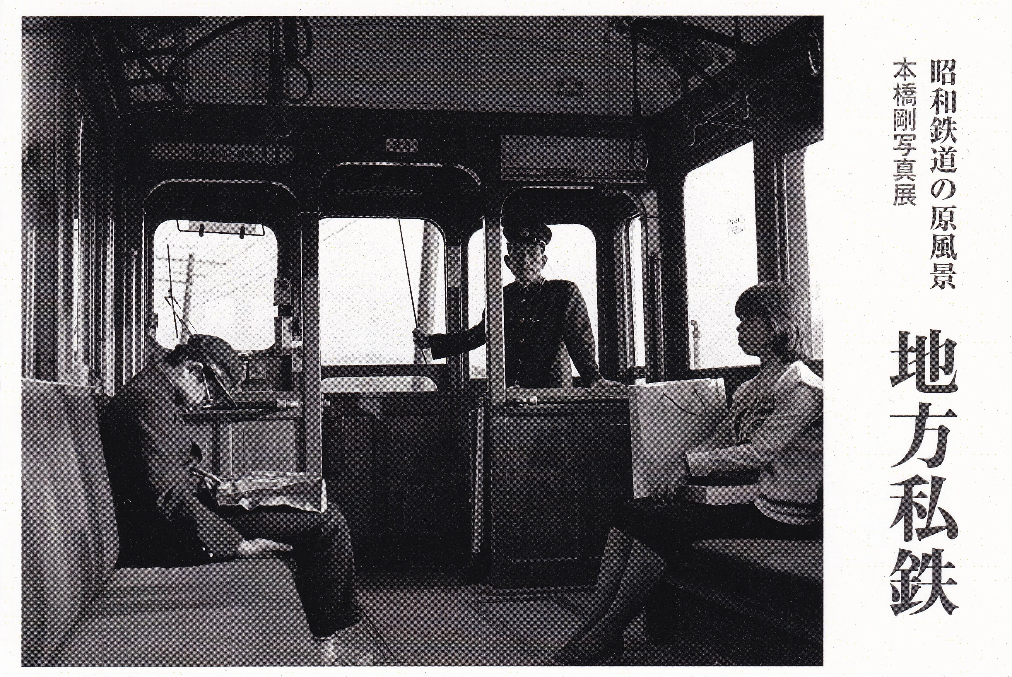 企画展】本橋 剛 写真展 昭和鉄道の原風景 地方私鉄（ミズキーホール