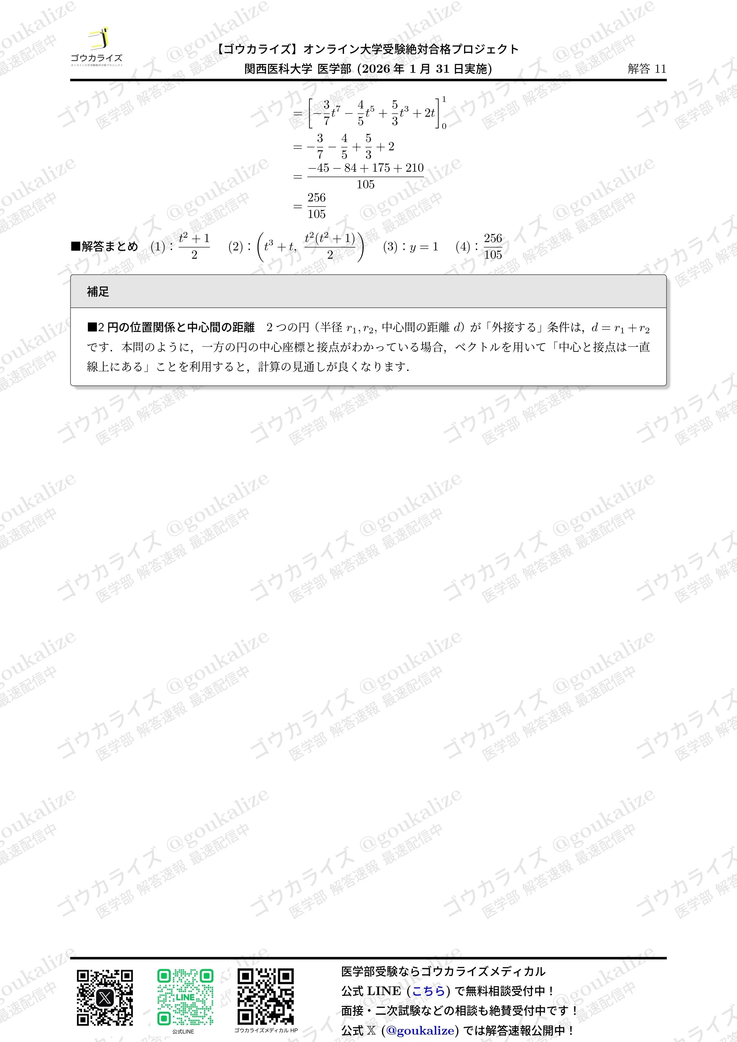 2026年解答速報】関西医科大学 数学 (1/31実施) ｜ゴウカライズ