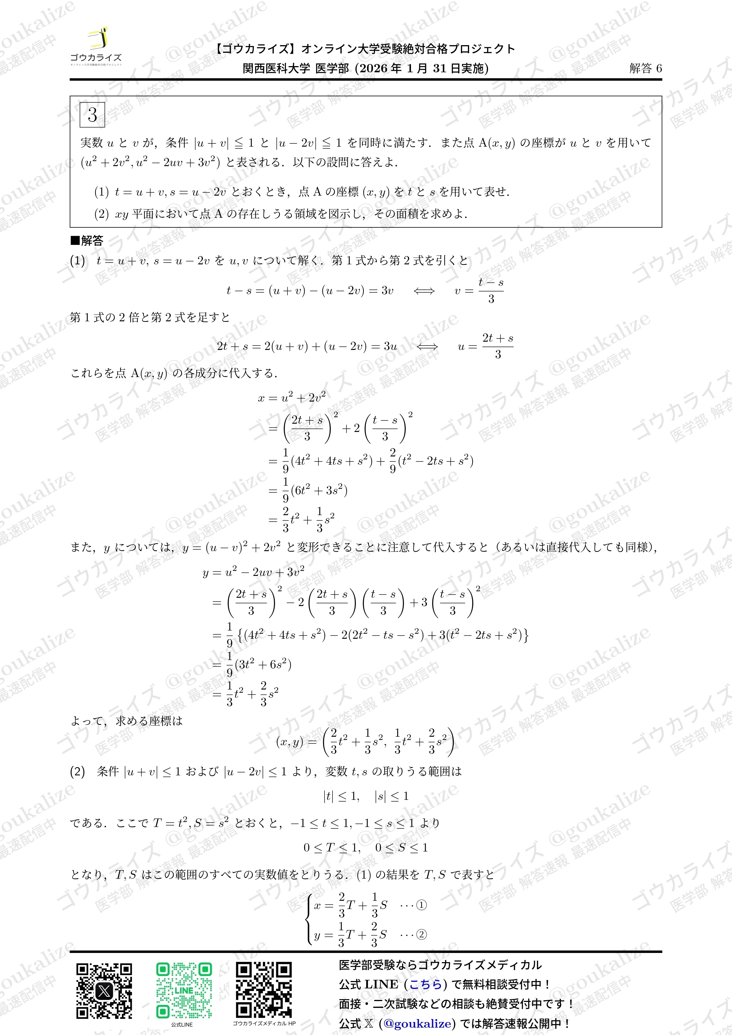 2026年解答速報】関西医科大学 数学 (1/31実施) ｜ゴウカライズ