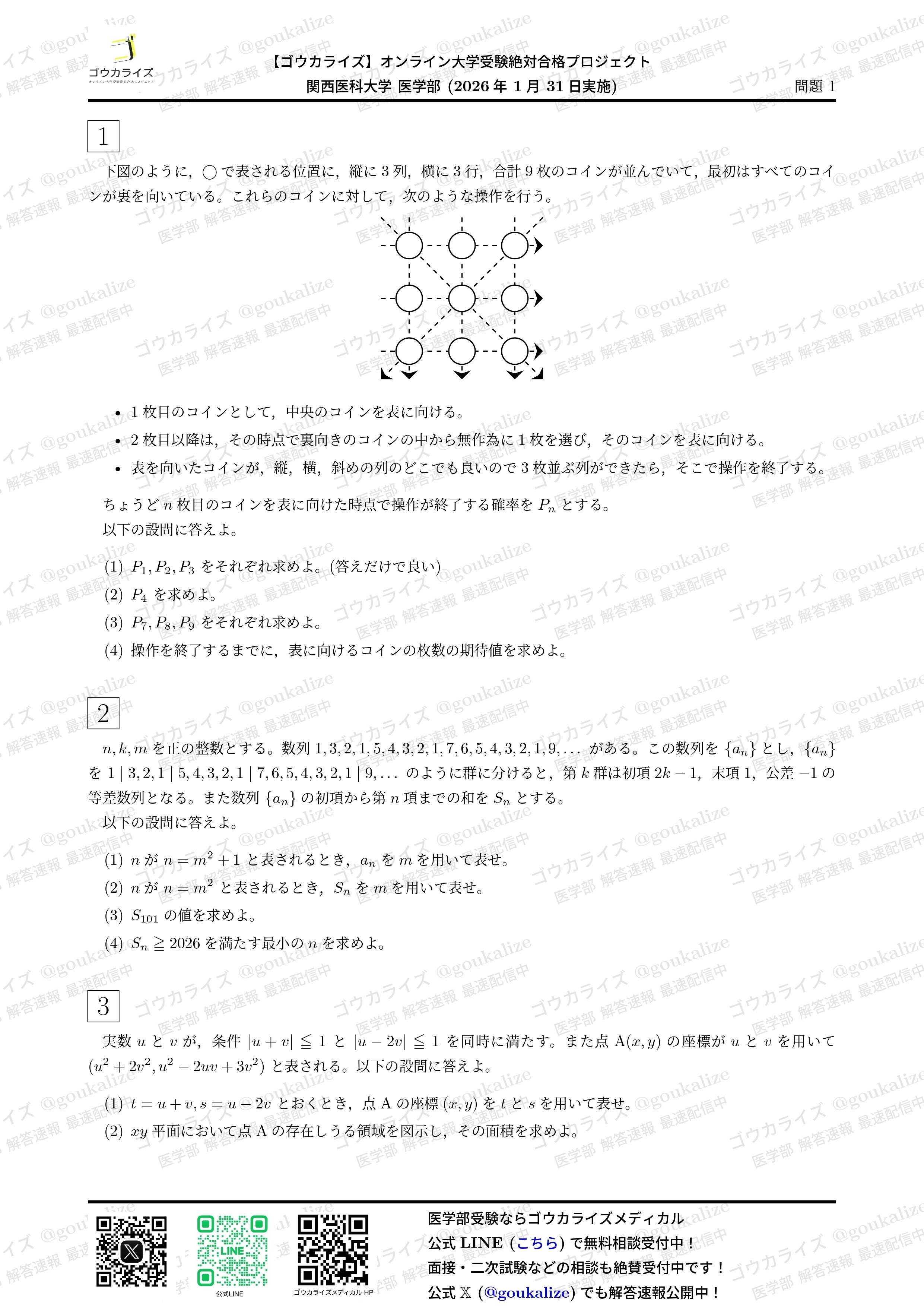 2026年解答速報】関西医科大学 数学 (1/31実施) ｜ゴウカライズ