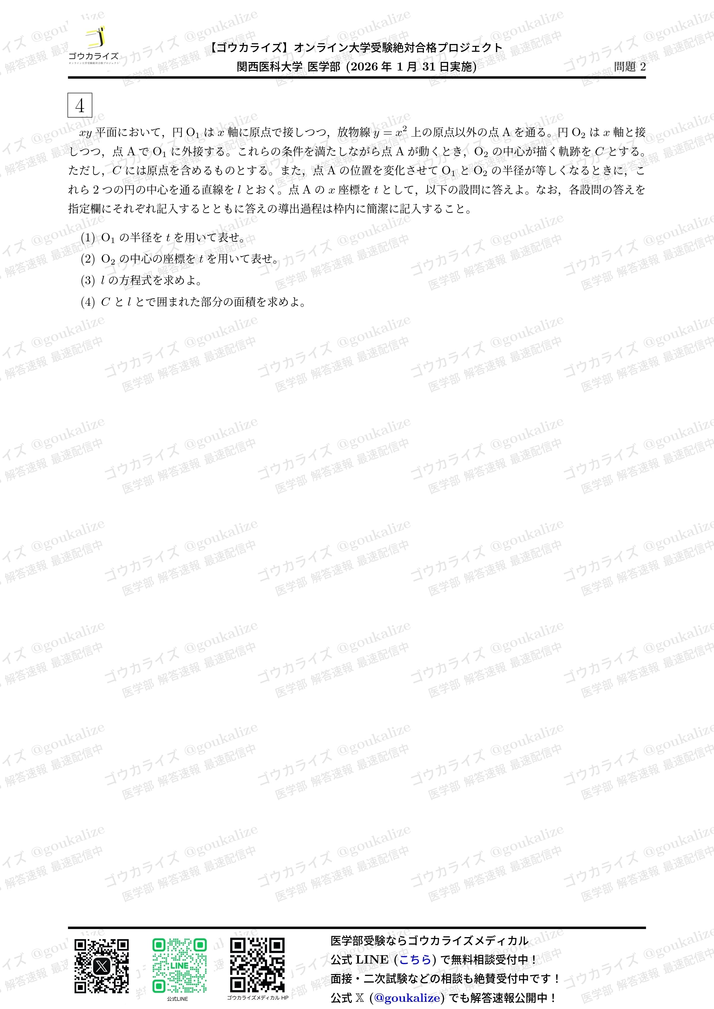 2026年解答速報】関西医科大学 数学 (1/31実施) ｜ゴウカライズ