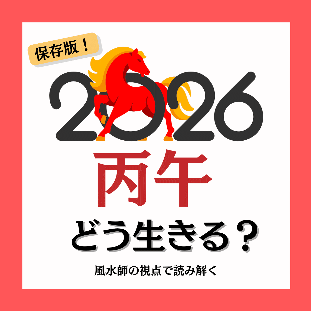 2月の運勢と風水メッセージ｜あやりす@風水鑑定師