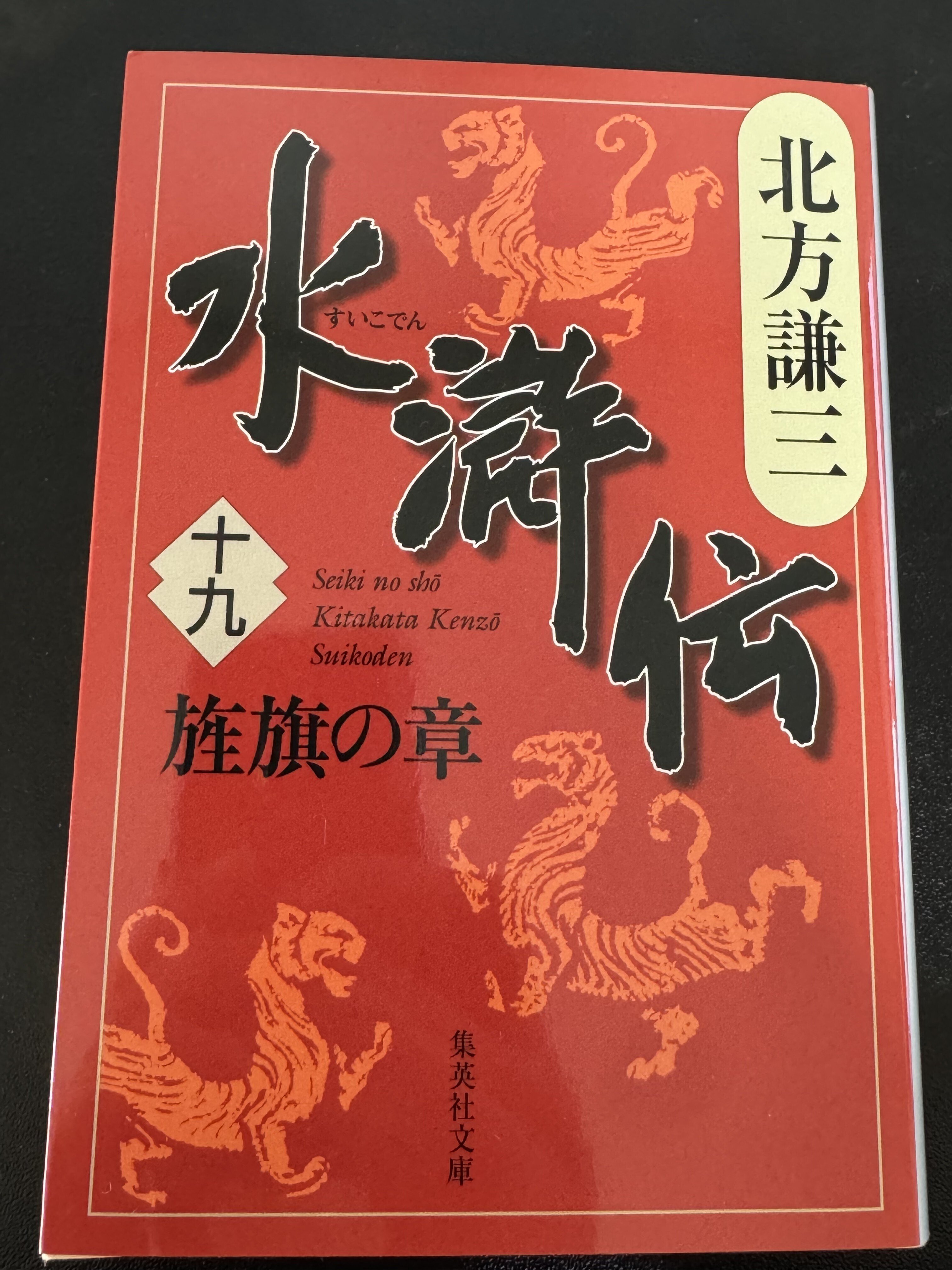 書評】水滸伝｜北方謙三_2026年1月読了｜下前快喜/KAIKI SHIMOMAE