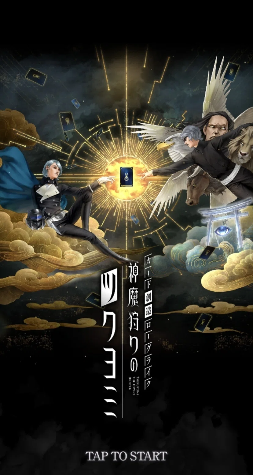ゲーム【神魔狩りのツクヨミ】Switch版に転生す｜わたしの創成札が採用