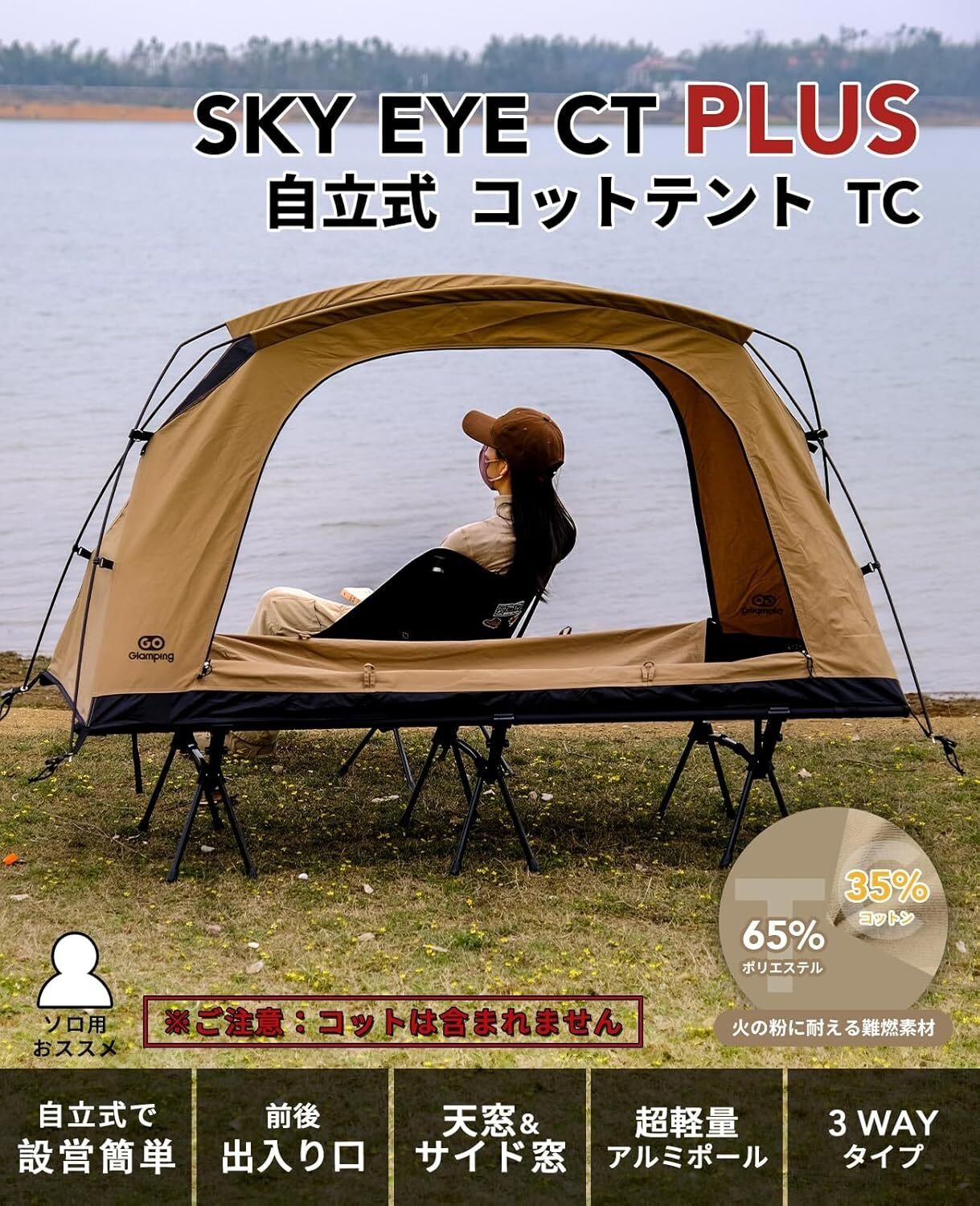 GOGlamping テント コットテント【SKY EYE CT/PLUS】ソロ激変！TC素材