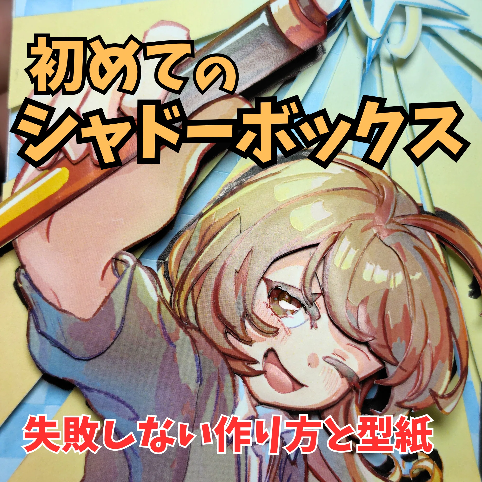 シャドーボックス初心者の9割が挫折する理由｜けろんた