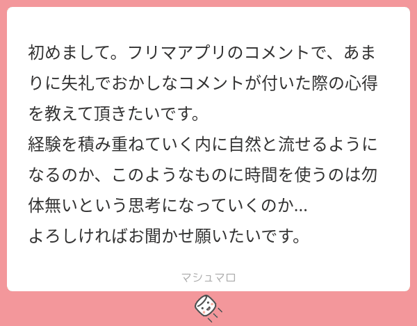 購入前にコメントください。様 メルカリで見極めるべきコメントの質｜三軒茶屋