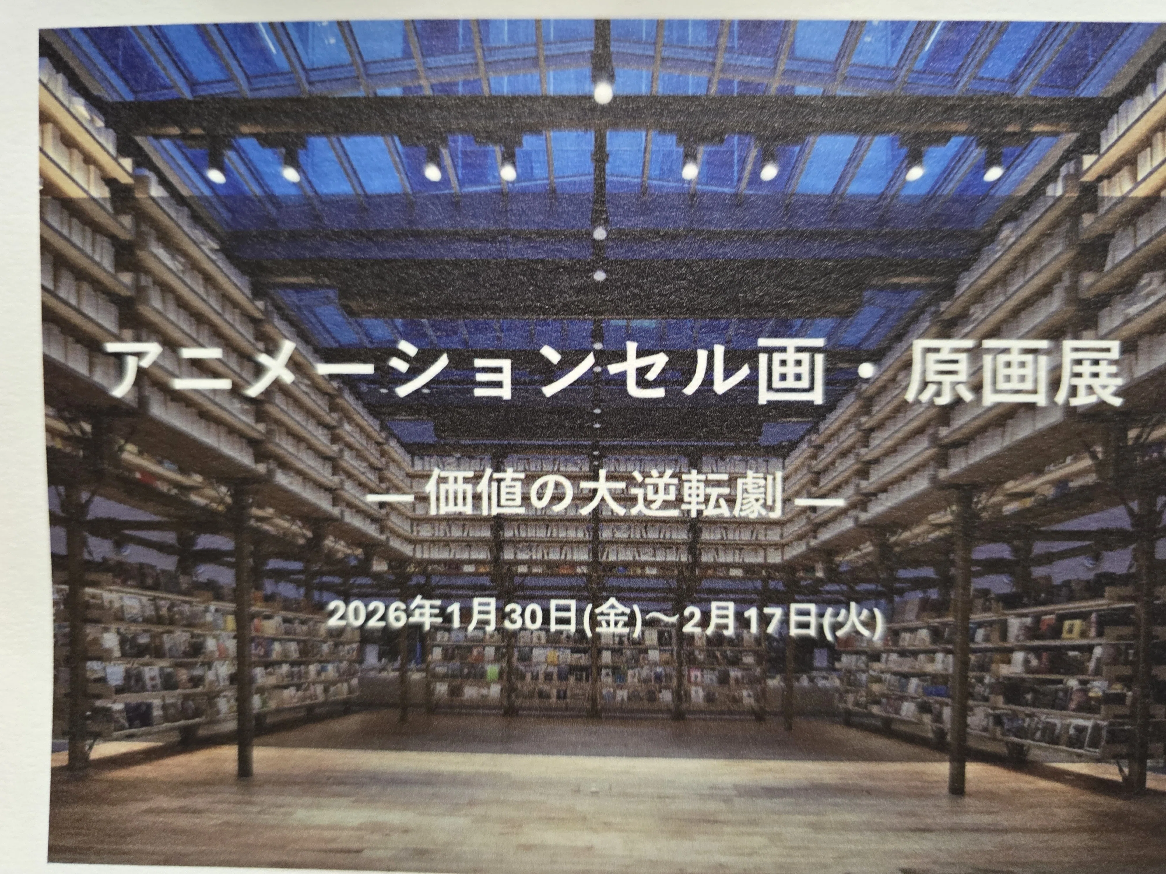 2026年1月31日再度 アニメーションセル画•原画展 ー価値の大逆転劇ー