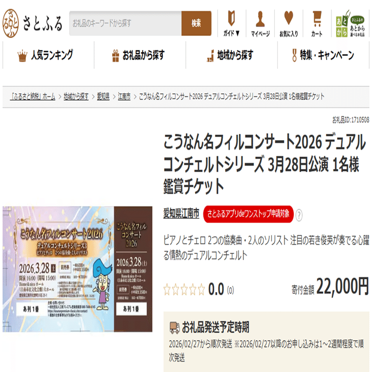 愛知県江南市ふるさと寄附金の返礼品に登録されました。｜一般社団法人江南プレミアム音楽倶楽部 代表理事 中山 由紀美