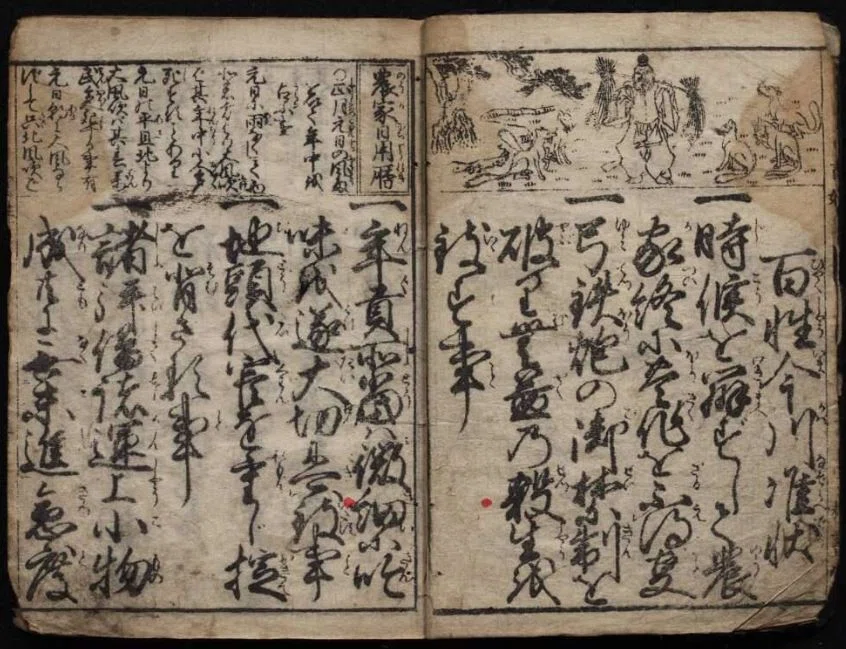 耕書堂の「百姓今川准状」～天明の大飢饉で農家の辛苦を表した占い付き