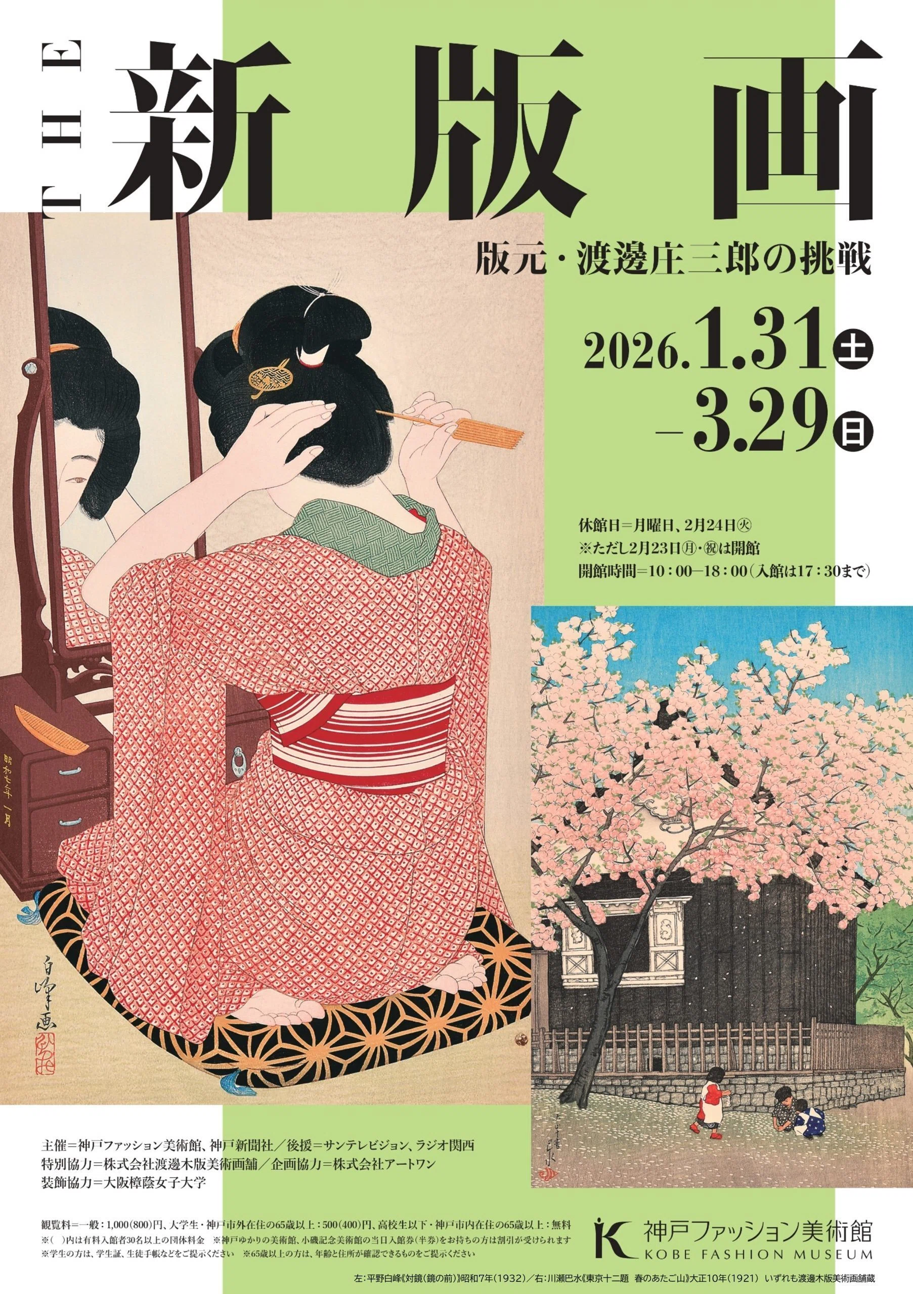 美術展行きました Vol.2 「新版画展」 神戸ファッション美術館