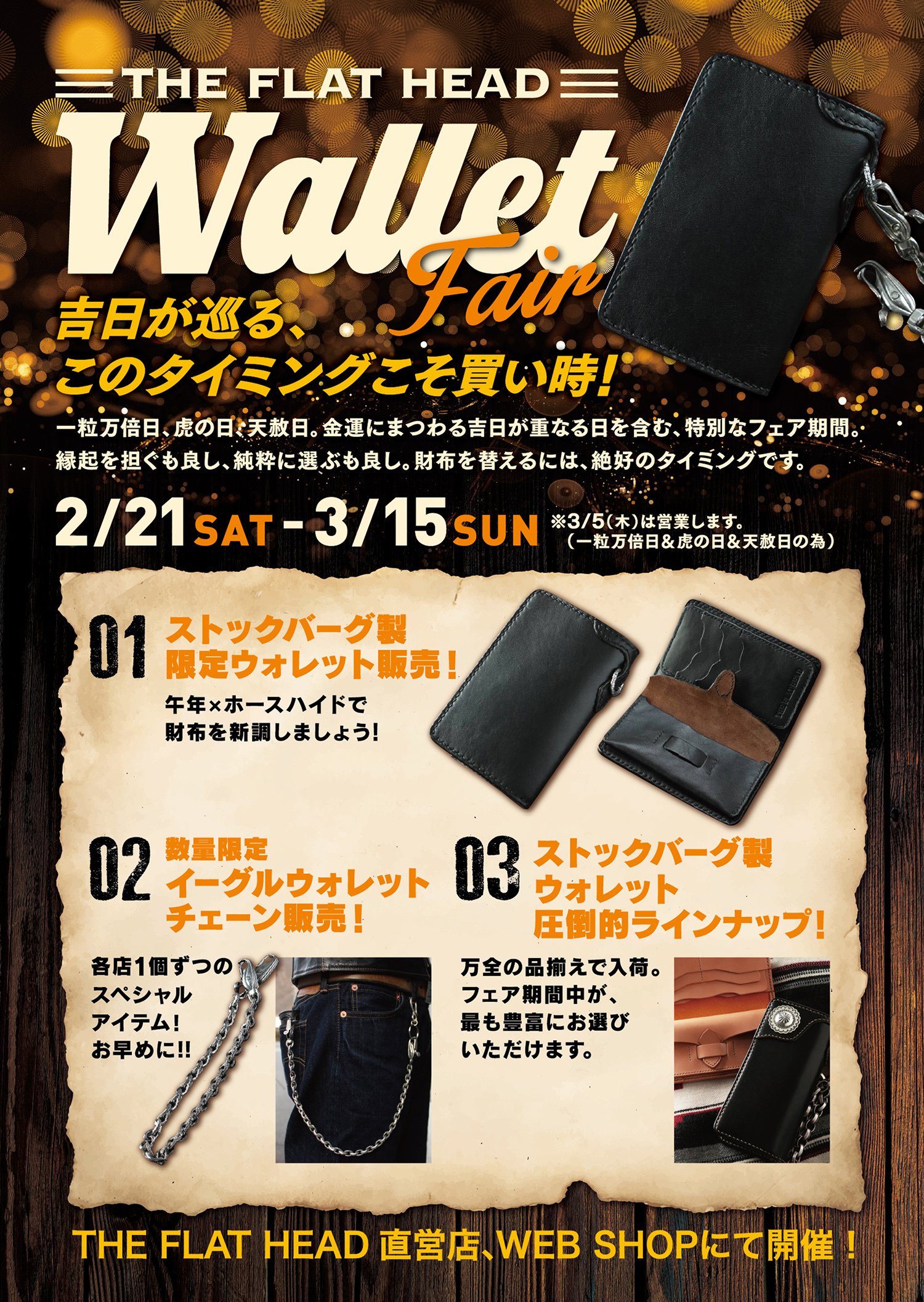 ウォレットフェア開催決定！｜THE FLAT HEAD