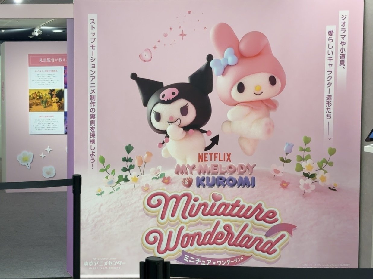 MY MELODY & KUROMI ミニチュアワンダーランドの話｜GUMIかおり