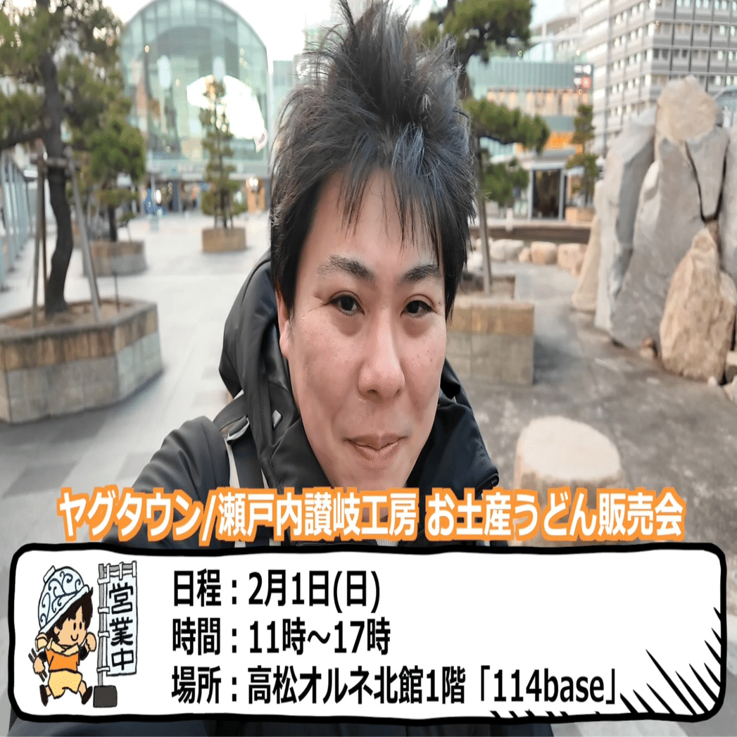 地元香川県の讃岐うどん YouTuber 「ヤグタウン」さんに会いに行ったよ