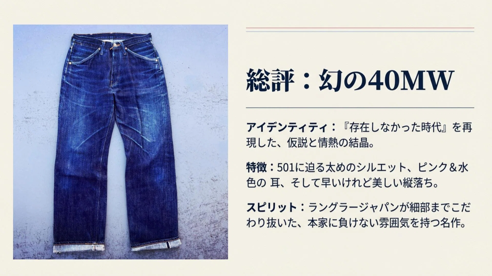 1940年代の「もしも」を形に。ラングラー・ジャパンの異端児