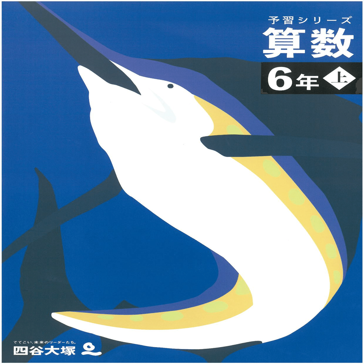 予習シリーズ算数「6年上」攻略｜5年生までとの構造の違いを徹底解説