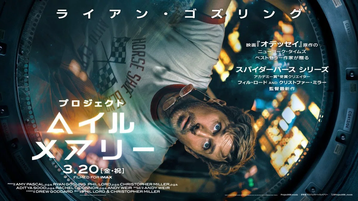 みる、みる、みる！最高SF「プロジェクト・ヘイル・メアリー」を映画館