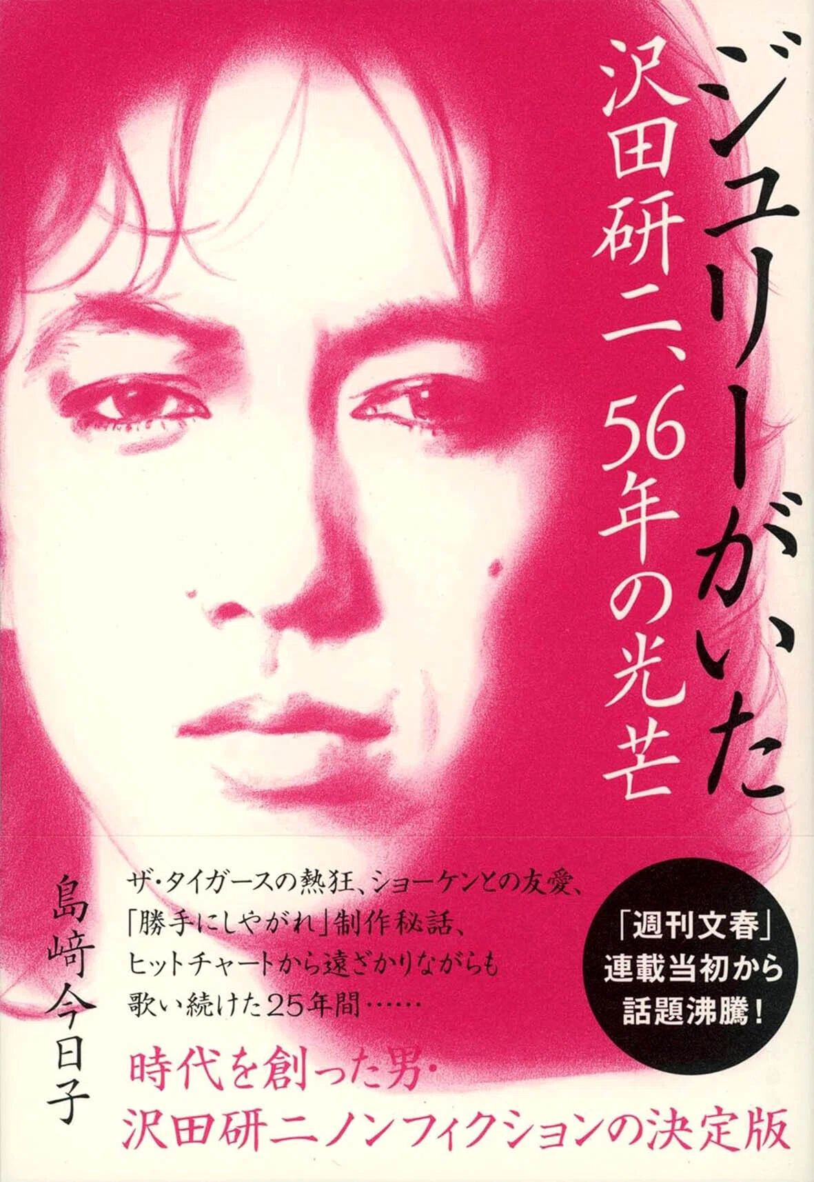 ジュリー」に熱狂! （その1）｜jikko