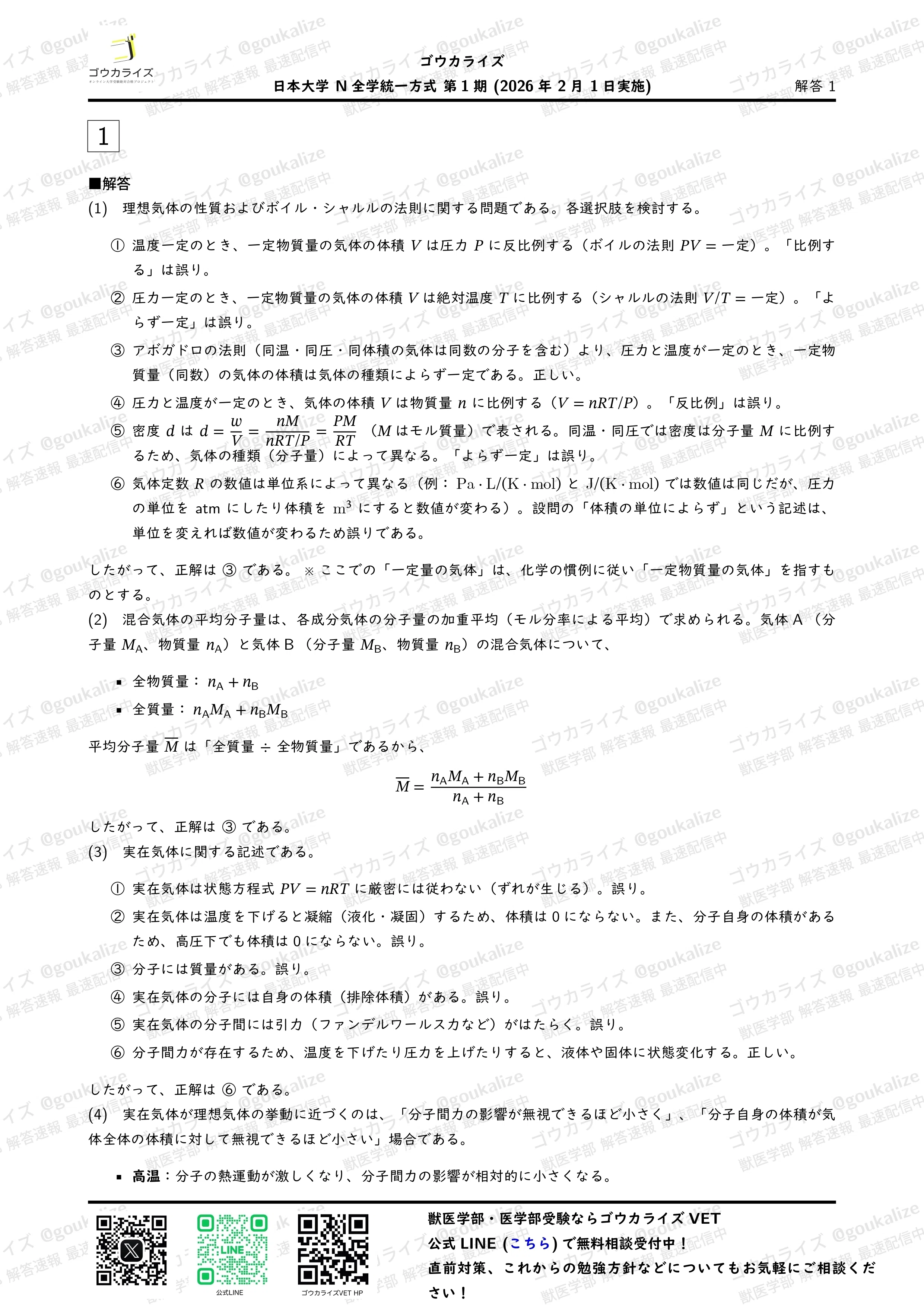 2026年解答速報】日本大学 N全学統一方式第1期 全科目 (2/1実施