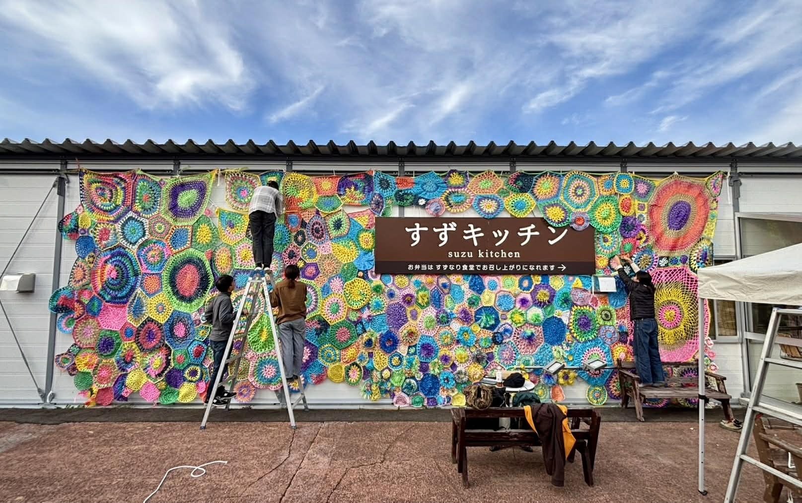 すずなり食堂」「すずキッチン」を包み込む彩りの編み物。ほぼ日さん