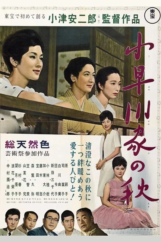 映画感想文『小早川家の秋』（1961） -東宝スターシステムを小津でや
