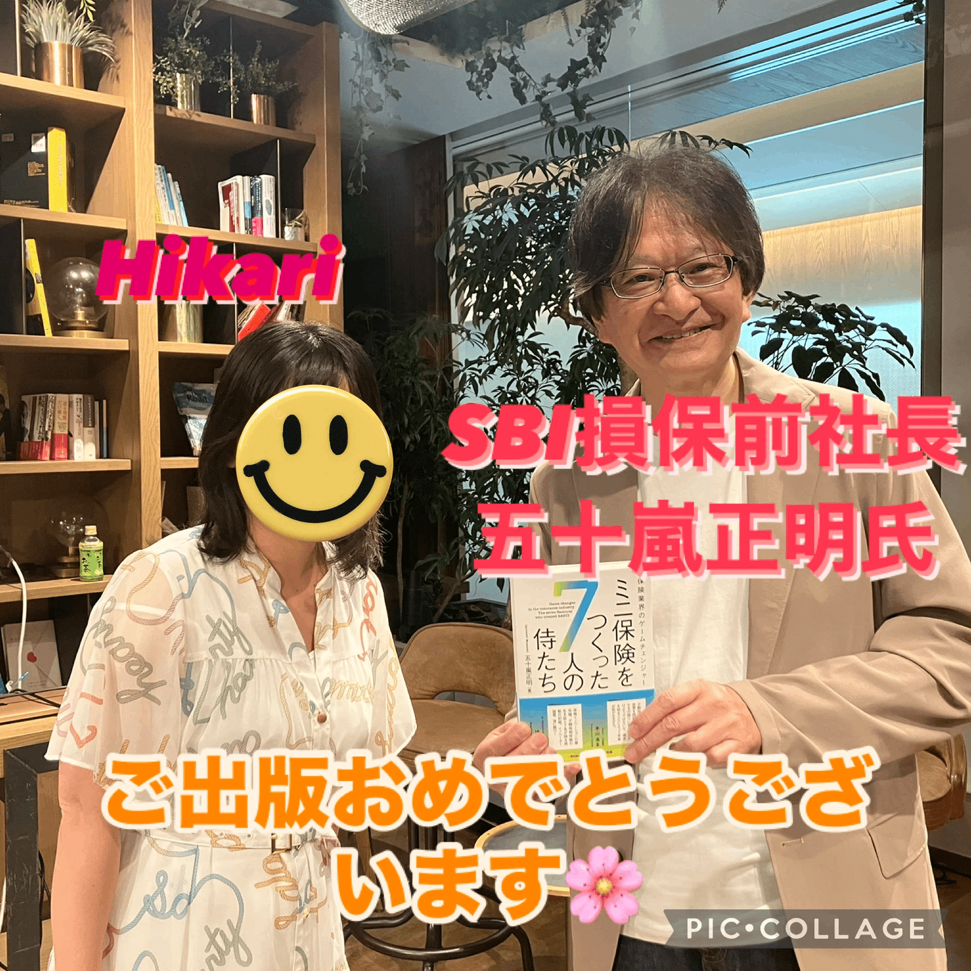 SBI損保前社長・五十嵐正明氏が弊社戦略統括アドバイザーに就任🌸noteが繋いだご縁🌸｜仲川光🌸Hikari