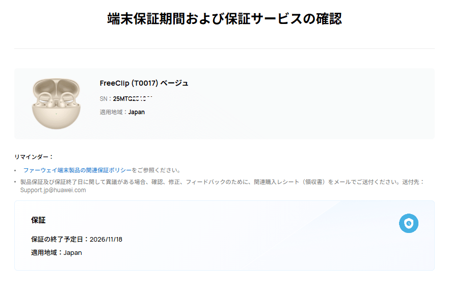 愛用中のHUAWEI FreeClipを修理に出した話。修理完了までの記録